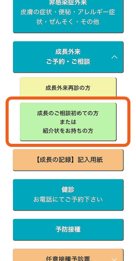 「成長のご相談初めての方 または 紹介状をお持ちの方」をタップ