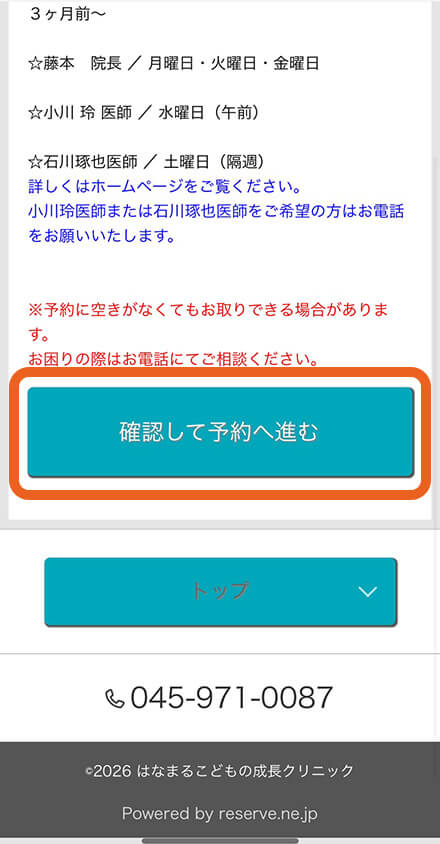 「確認して予約へ進む」をタップ