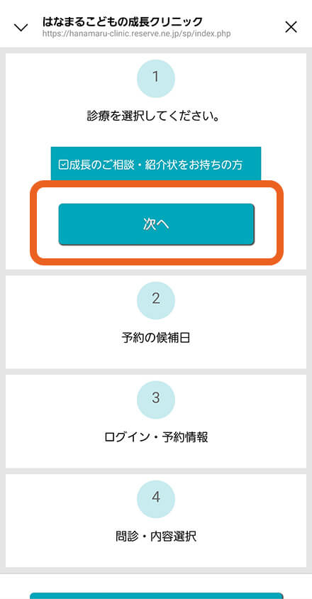 「次へ」をタップ