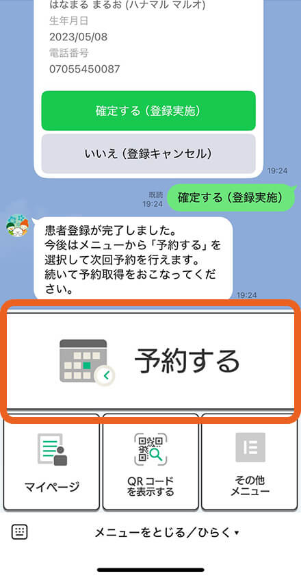患者登録した後「予約する」をタップ