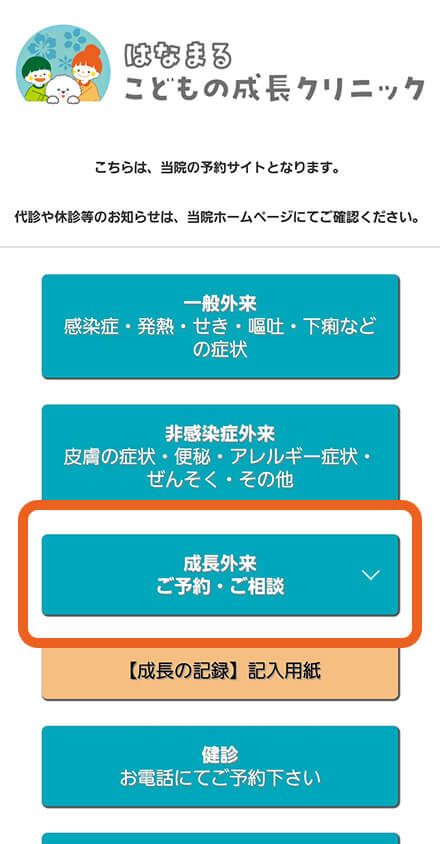 「成長外来 ご予約・ご相談」をタップ